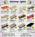 "Мастер-суши"