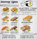 "Мастер-суши"